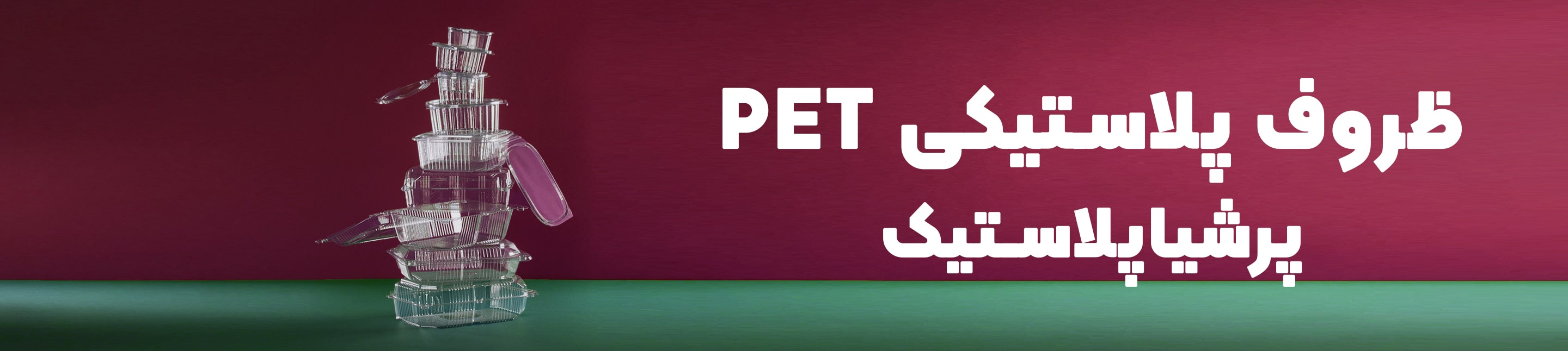 پرشیاپلاستیک